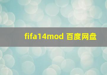 fifa14mod 百度网盘